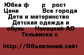 Юбка ф.Kanz р.3 рост 98 › Цена ­ 1 200 - Все города Дети и материнство » Детская одежда и обувь   . Ненецкий АО,Тельвиска с.